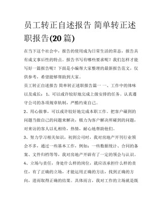 员工转正自述报告 简单转正述职报告(20篇)