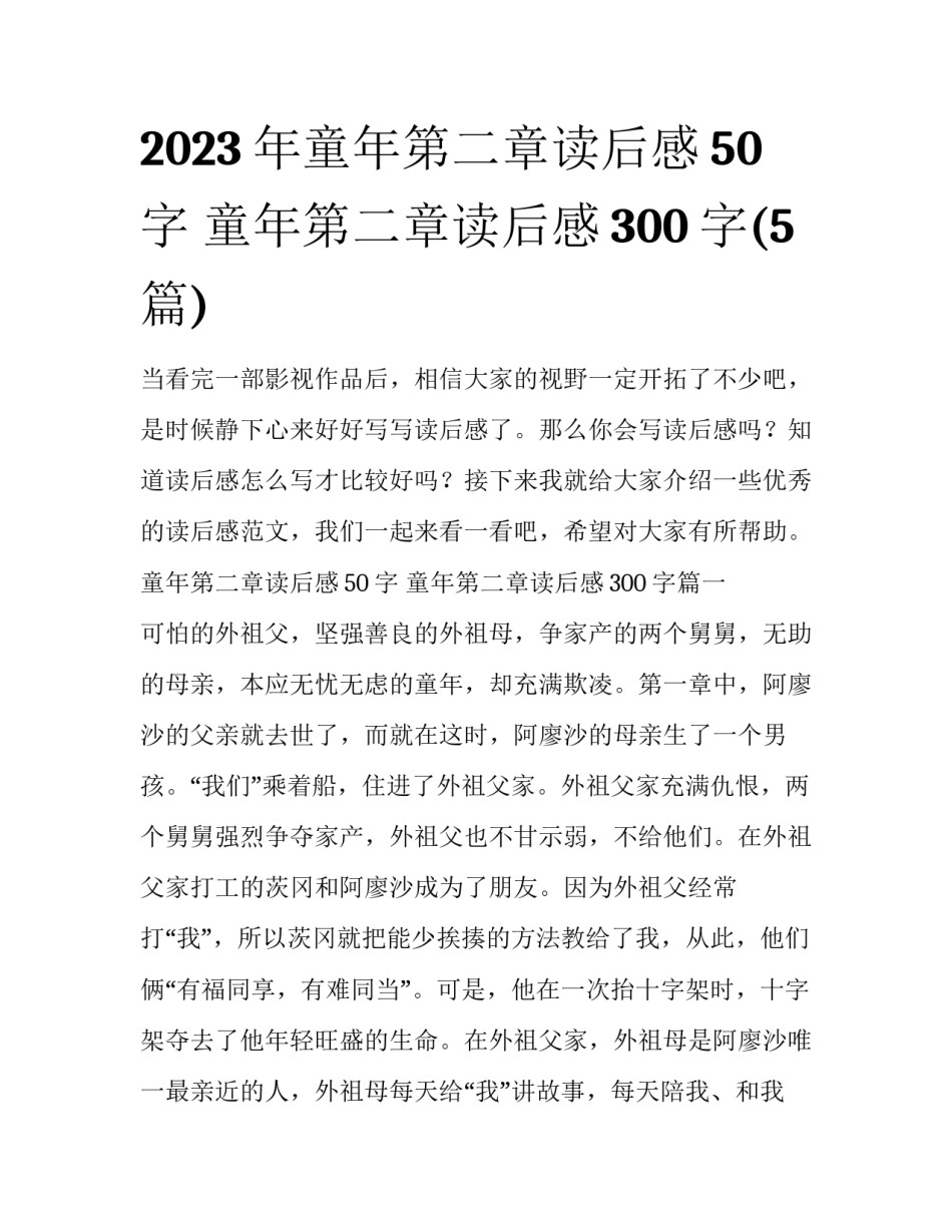 2023年童年第二章读后感50字 童年第二章读后感300字(5篇)_第1页