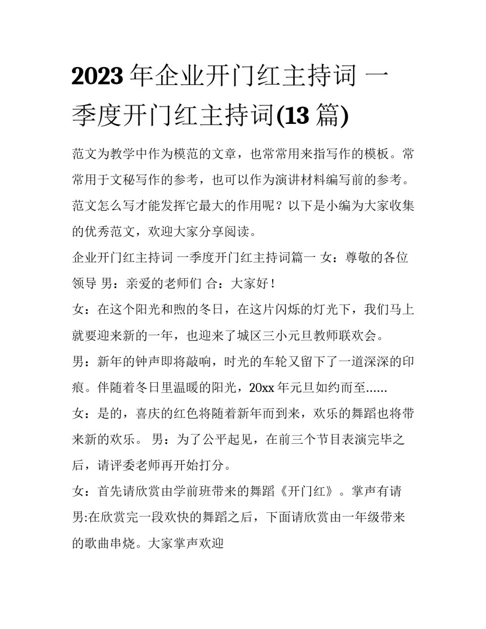 2023年企业开门红主持词 一季度开门红主持词(13篇)_第1页