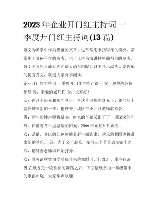 2023年企业开门红主持词 一季度开门红主持词(13篇)