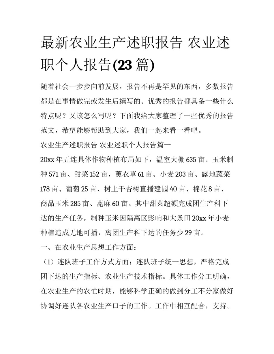 最新农业生产述职报告 农业述职个人报告(23篇)_第1页