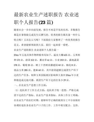 最新农业生产述职报告 农业述职个人报告(23篇)