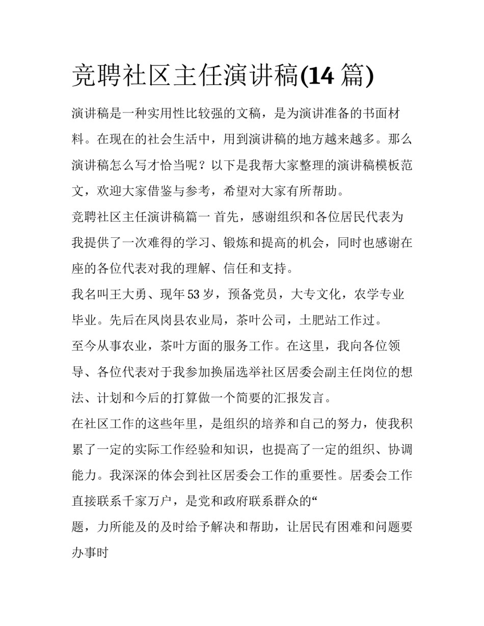 竞聘社区主任演讲稿(14篇)_第1页