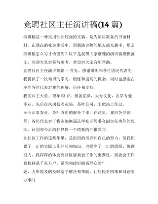 竞聘社区主任演讲稿(14篇)