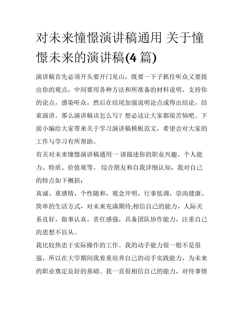 对未来憧憬演讲稿通用 关于憧憬未来的演讲稿(4篇)_第1页