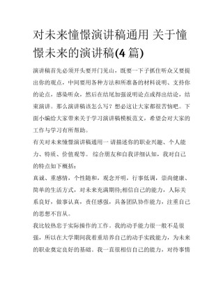 对未来憧憬演讲稿通用 关于憧憬未来的演讲稿(4篇)