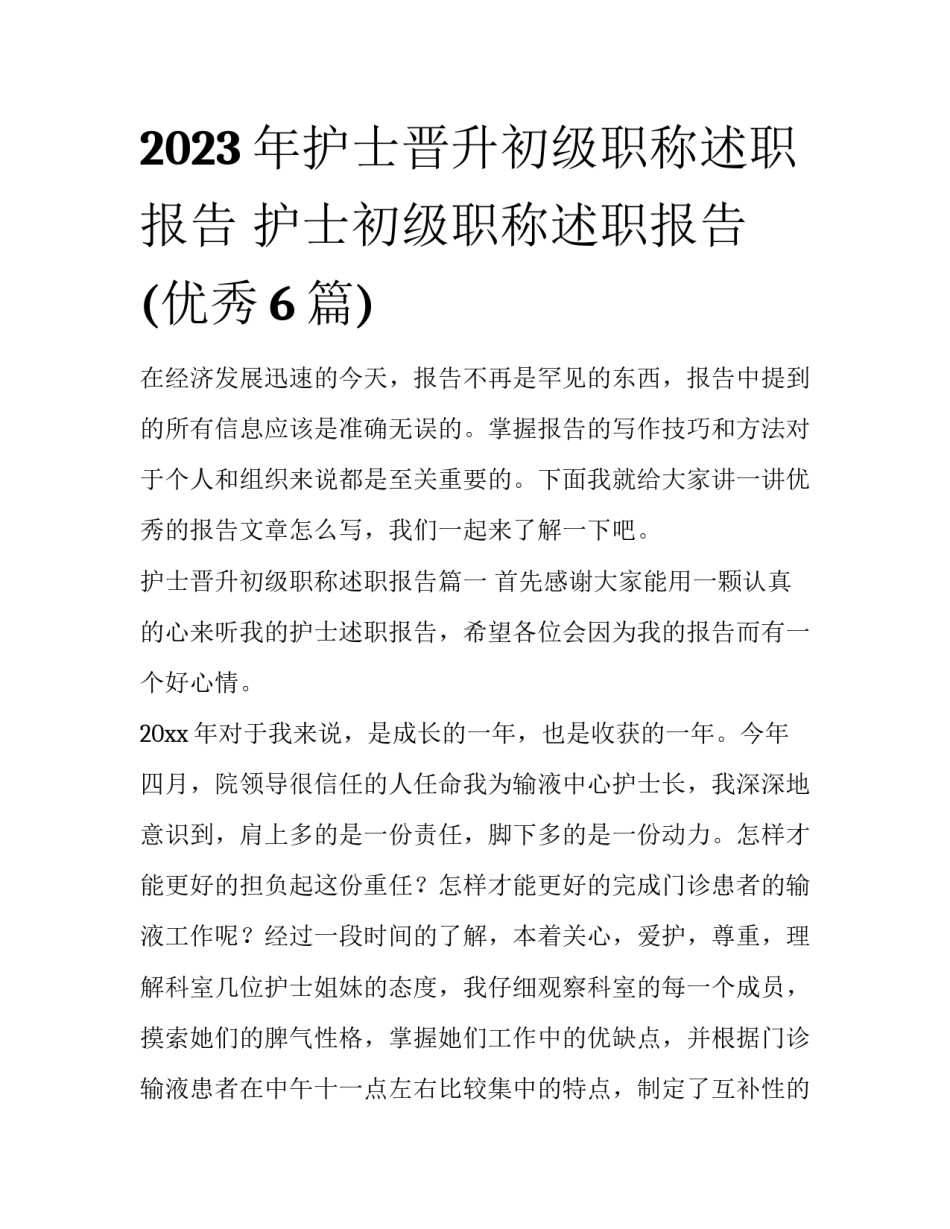 2023年护士晋升初级职称述职报告 护士初级职称述职报告(优秀6篇)_第1页