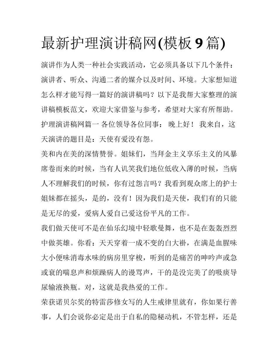 最新护理演讲稿网(模板9篇)_第1页