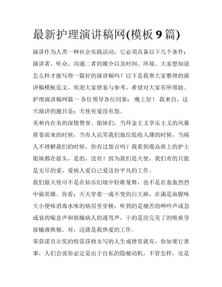 最新护理演讲稿网(模板9篇)