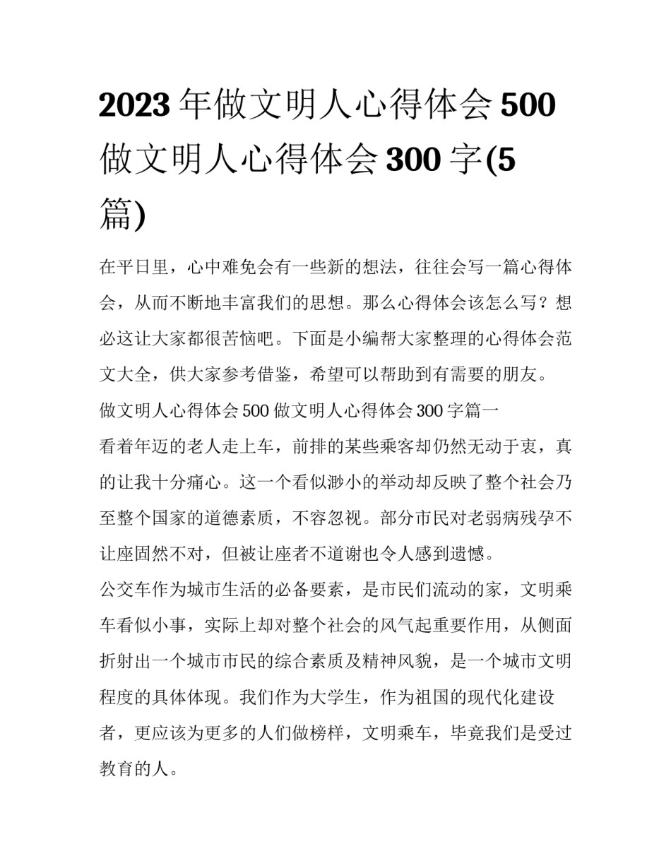 2023年做文明人心得体会500 做文明人心得体会300字(5篇)_第1页