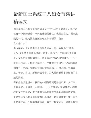 最新国土系统三八妇女节演讲稿范文