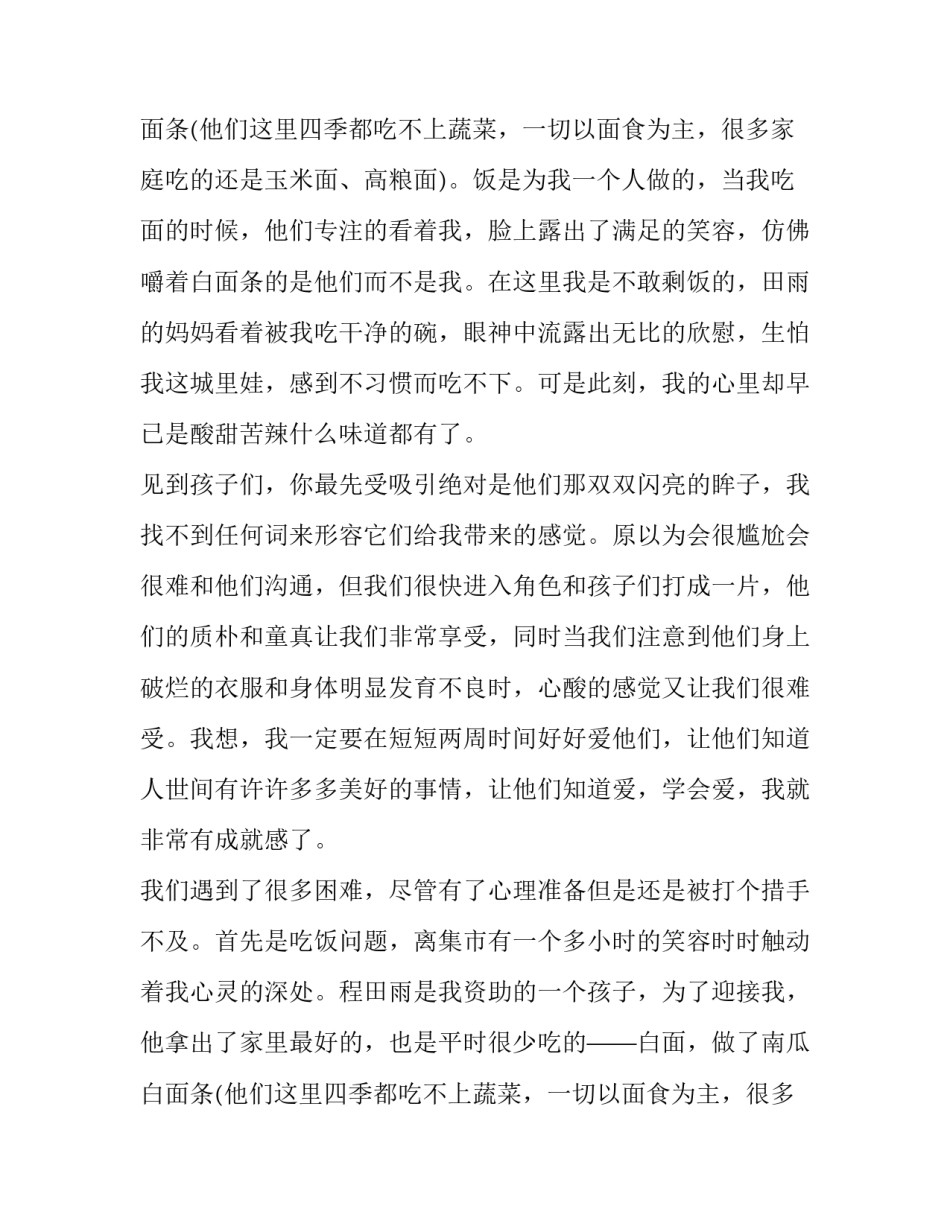 山区支教的实习报告范文_第2页