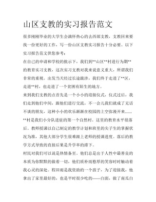 山区支教的实习报告范文
