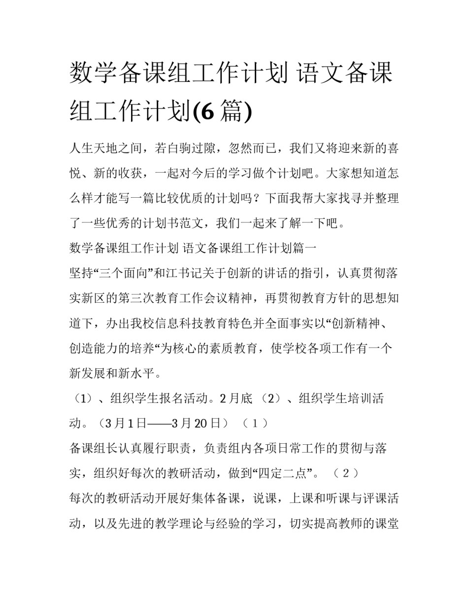 数学备课组工作计划 语文备课组工作计划(6篇)_第1页