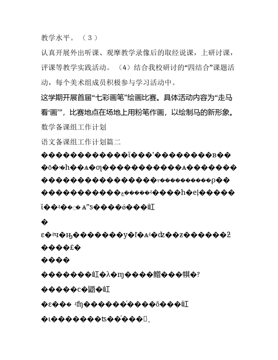 数学备课组工作计划 语文备课组工作计划(6篇)_第2页