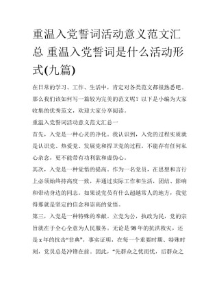 重温入党誓词活动意义范文汇总 重温入党誓词是什么活动形式(九篇)