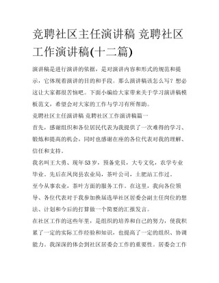 竞聘社区主任演讲稿 竞聘社区工作演讲稿(十二篇)