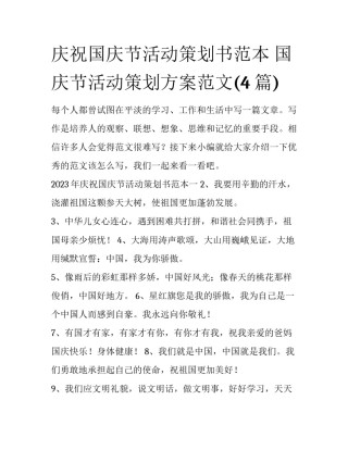 庆祝国庆节活动策划书范本 国庆节活动策划方案范文(4篇)