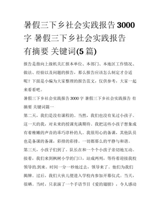 暑假三下乡社会实践报告3000字 暑假三下乡社会实践报告 有摘要 关键词(5篇)