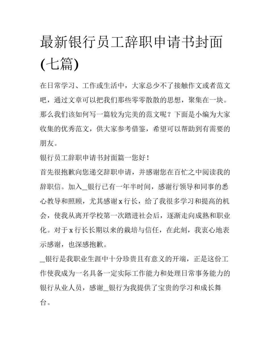 最新银行员工辞职申请书封面(七篇)_第1页