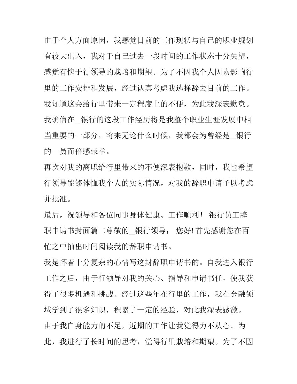 最新银行员工辞职申请书封面(七篇)_第2页