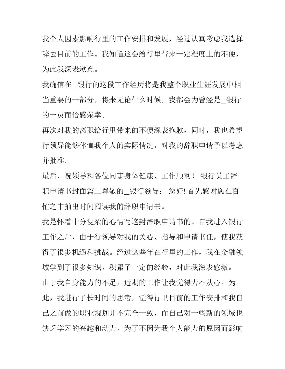 最新银行员工辞职申请书封面(七篇)_第3页
