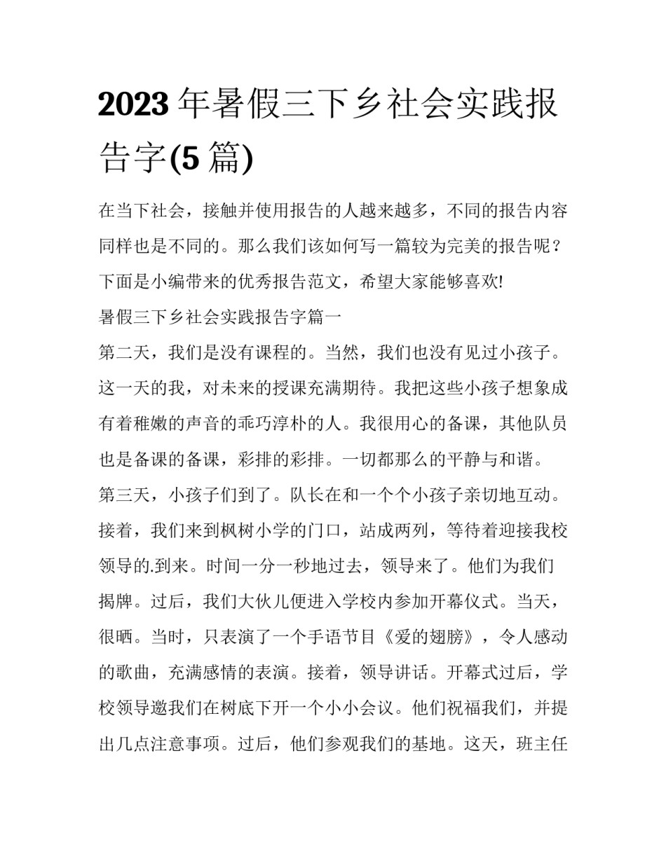 2023年暑假三下乡社会实践报告字(5篇)_第1页
