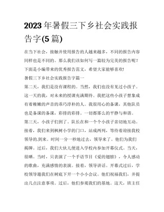 2023年暑假三下乡社会实践报告字(5篇)