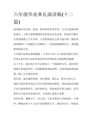 六年级毕业典礼演讲稿(十二篇)