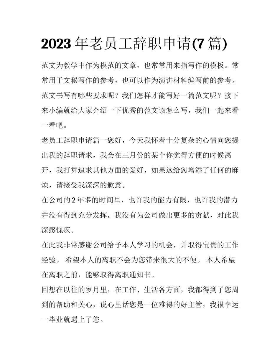 2023年老员工辞职申请(7篇)_第1页