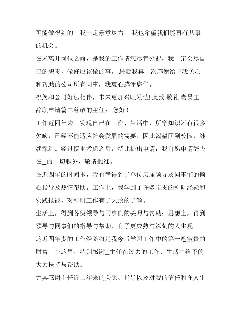 2023年老员工辞职申请(7篇)_第3页