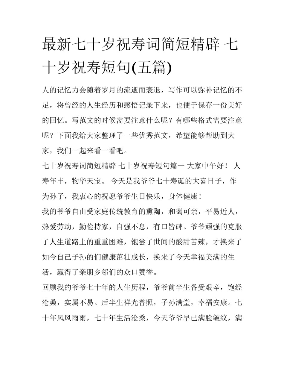 最新七十岁祝寿词简短精辟 七十岁祝寿短句(五篇)_第1页