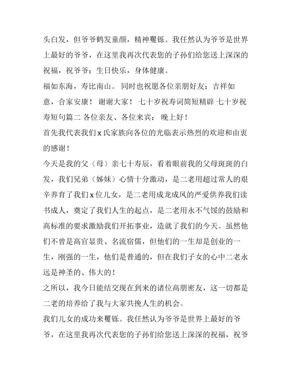 最新七十岁祝寿词简短精辟 七十岁祝寿短句(五篇)_第2页