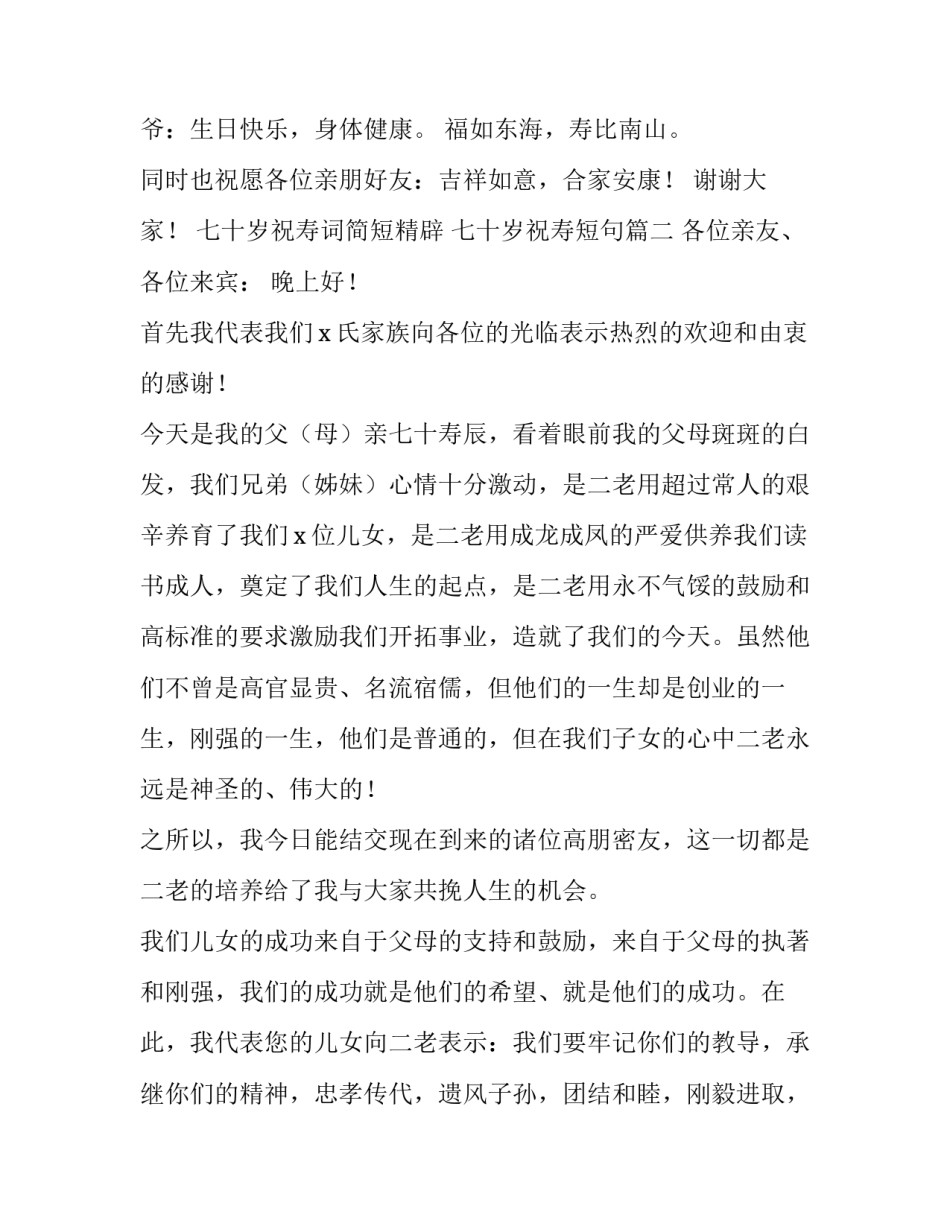 最新七十岁祝寿词简短精辟 七十岁祝寿短句(五篇)_第3页