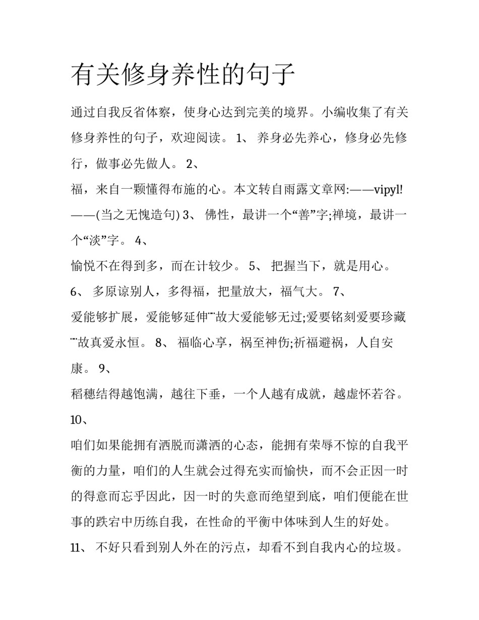 有关修身养性的句子_第1页