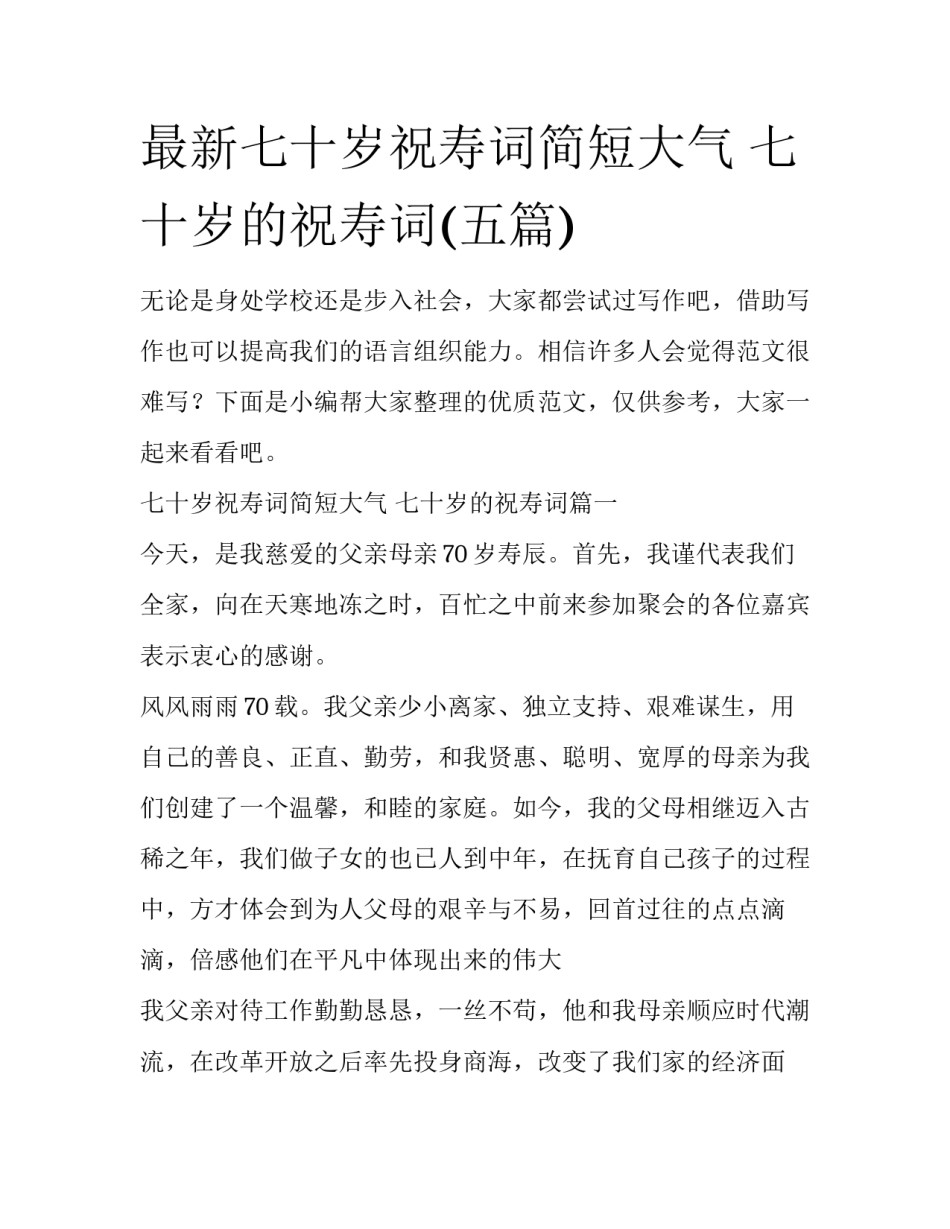 最新七十岁祝寿词简短大气 七十岁的祝寿词(五篇)_第1页
