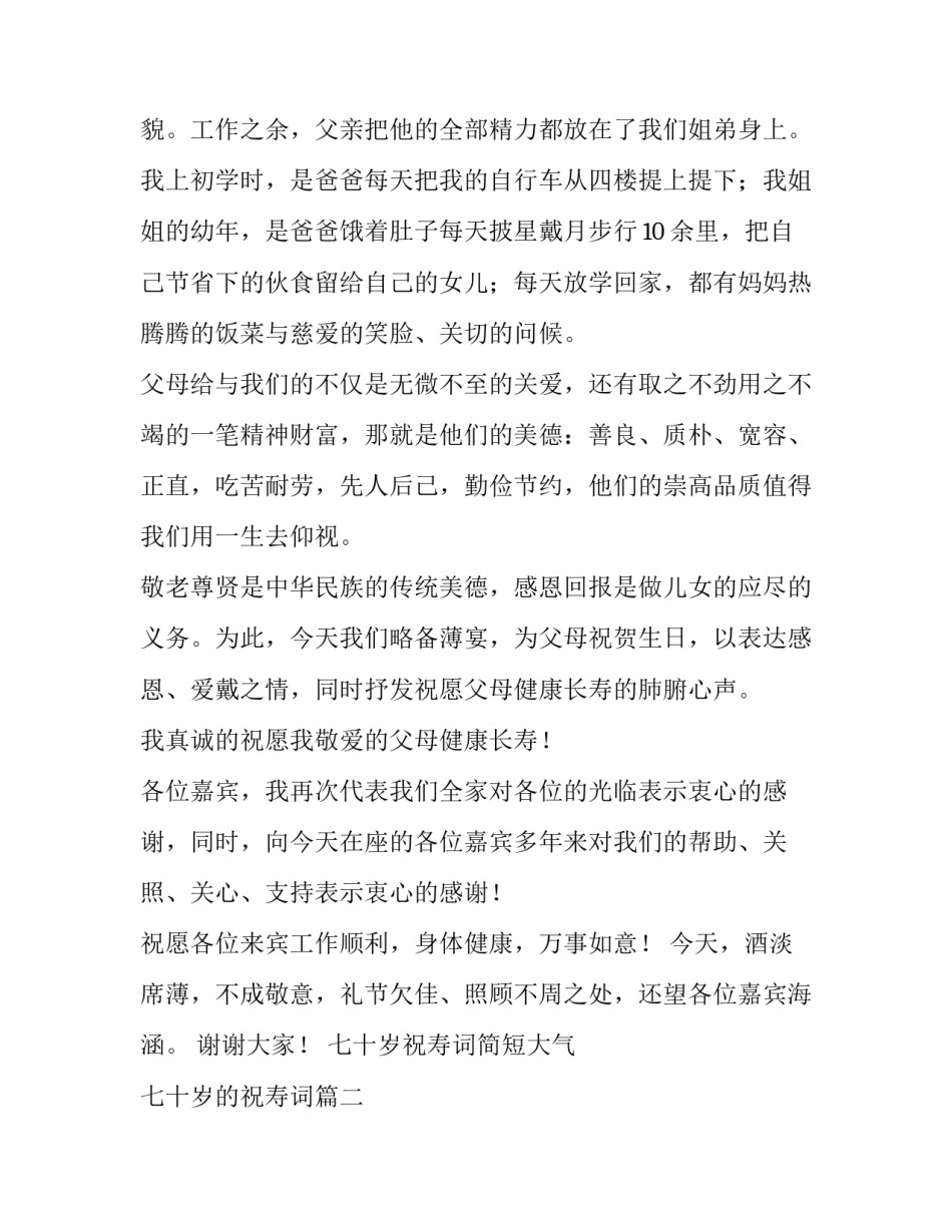 最新七十岁祝寿词简短大气 七十岁的祝寿词(五篇)_第2页