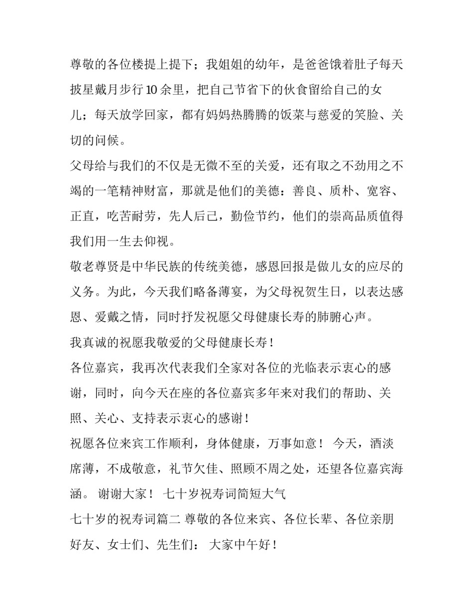 最新七十岁祝寿词简短大气 七十岁的祝寿词(五篇)_第3页