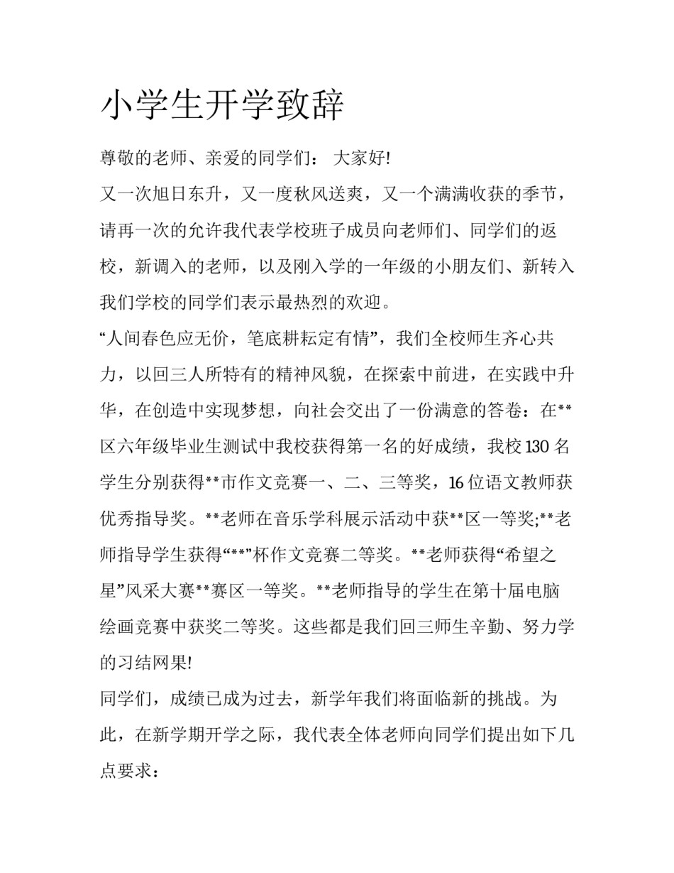 小学生开学致辞_第1页