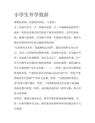 小学生开学致辞
