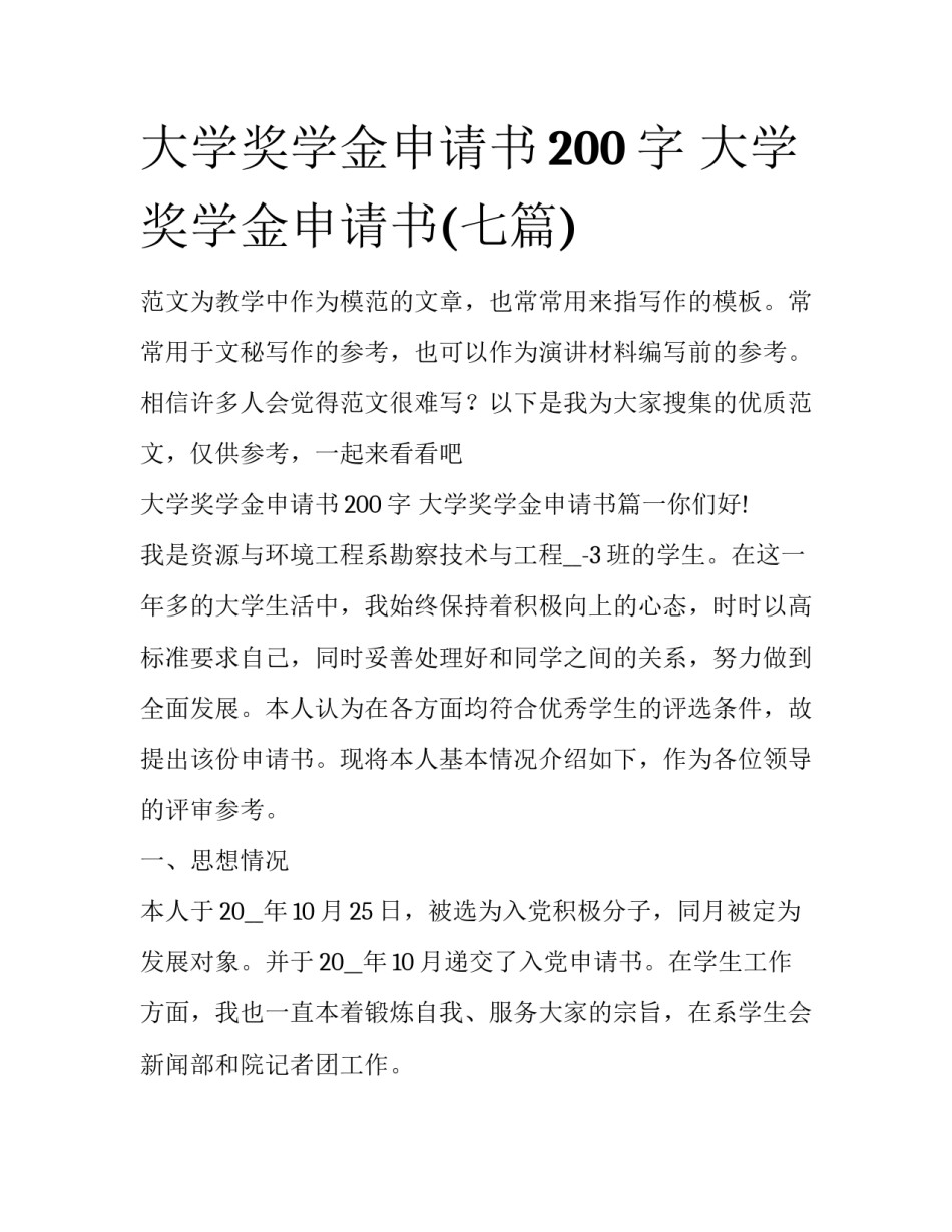 大学奖学金申请书200字 大学奖学金申请书(七篇)_第1页