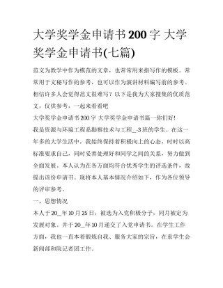大学奖学金申请书200字 大学奖学金申请书(七篇)
