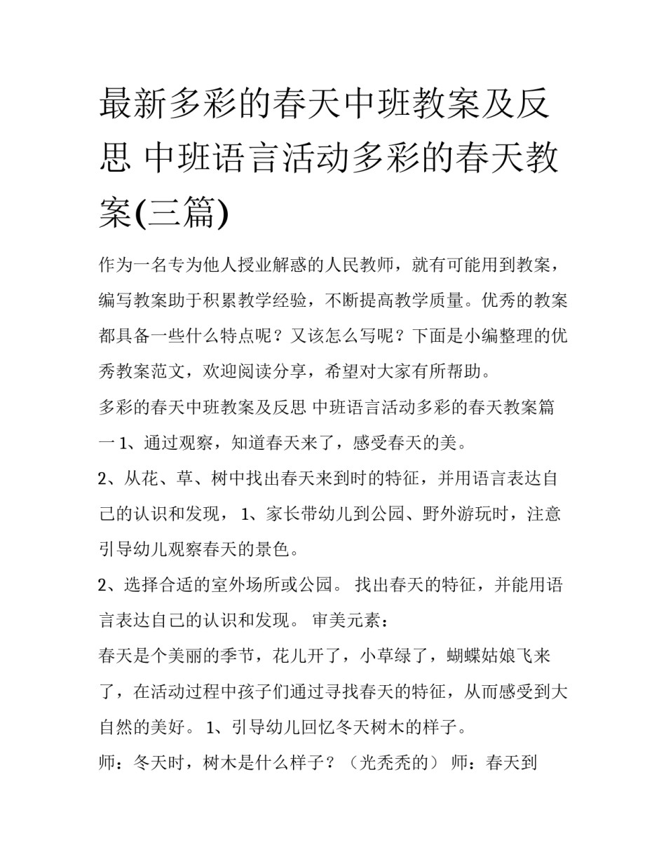 最新多彩的春天中班教案及反思 中班语言活动多彩的春天教案(三篇)_第1页