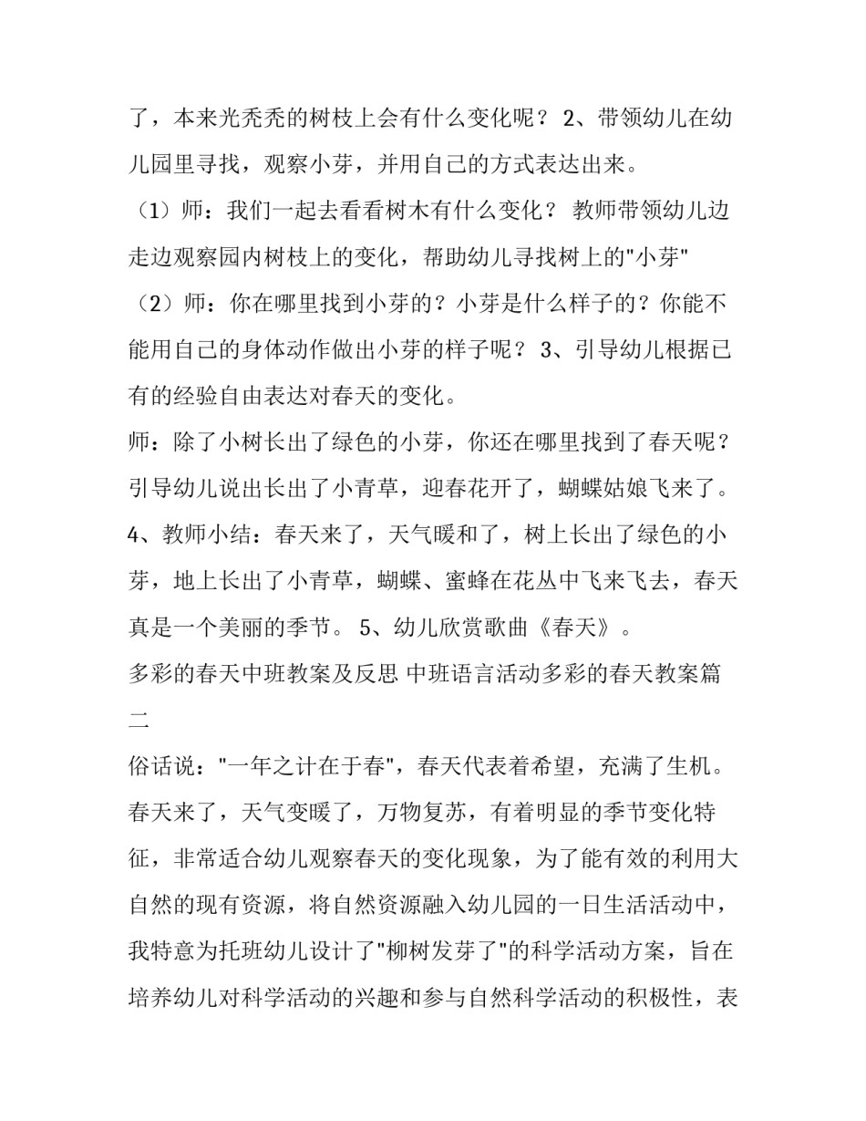 最新多彩的春天中班教案及反思 中班语言活动多彩的春天教案(三篇)_第2页