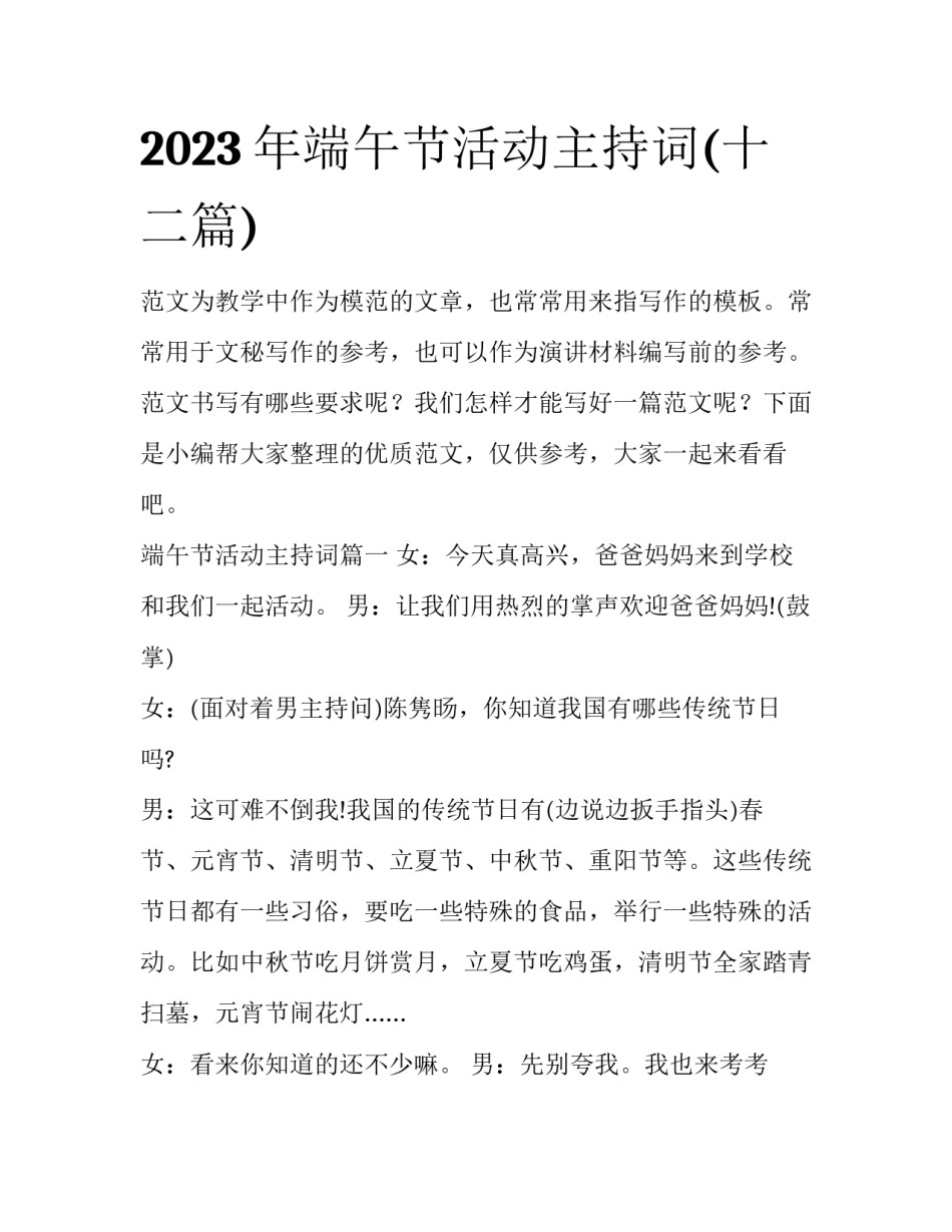 2023年端午节活动主持词(十二篇)_第1页