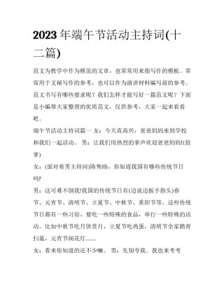 2023年端午节活动主持词(十二篇)