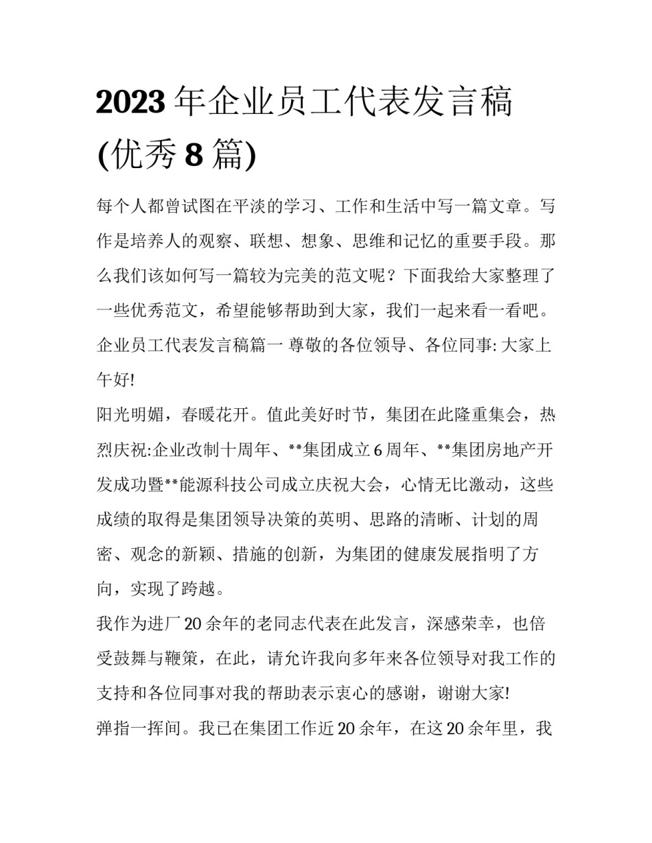 2023年企业员工代表发言稿(优秀8篇)_第1页