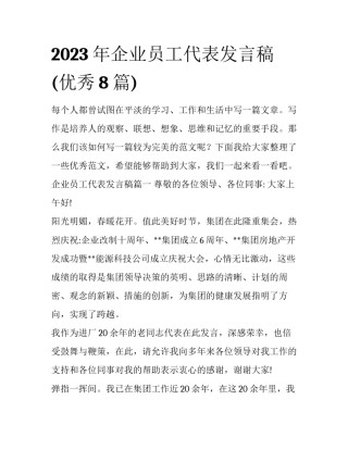 2023年企业员工代表发言稿(优秀8篇)