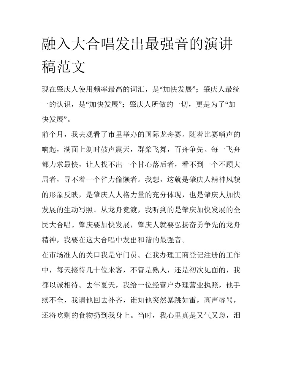 融入大合唱发出最强音的演讲稿范文_第1页