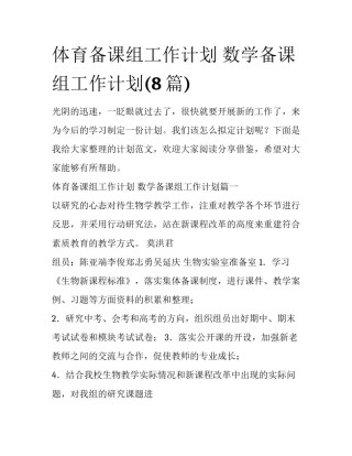 体育备课组工作计划 数学备课组工作计划(8篇)